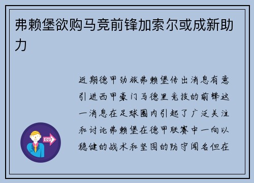 弗赖堡欲购马竞前锋加索尔或成新助力