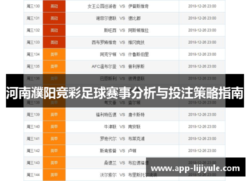 河南濮阳竞彩足球赛事分析与投注策略指南