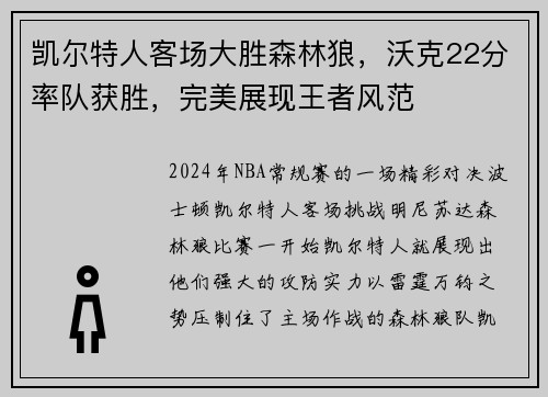 凯尔特人客场大胜森林狼，沃克22分率队获胜，完美展现王者风范