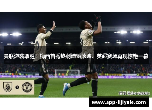 曼联逆袭取胜！梅西首秀热刺遗憾落败，英超赛场再现惊艳一幕