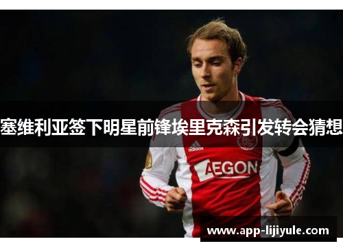 塞维利亚签下明星前锋埃里克森引发转会猜想