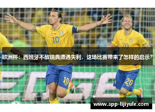 欧洲杯：西班牙不敌瑞典遭遇失利，这场比赛带来了怎样的启示？