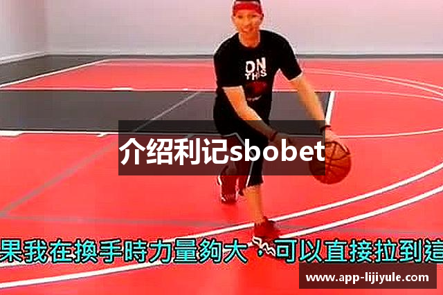 介绍利记sbobet